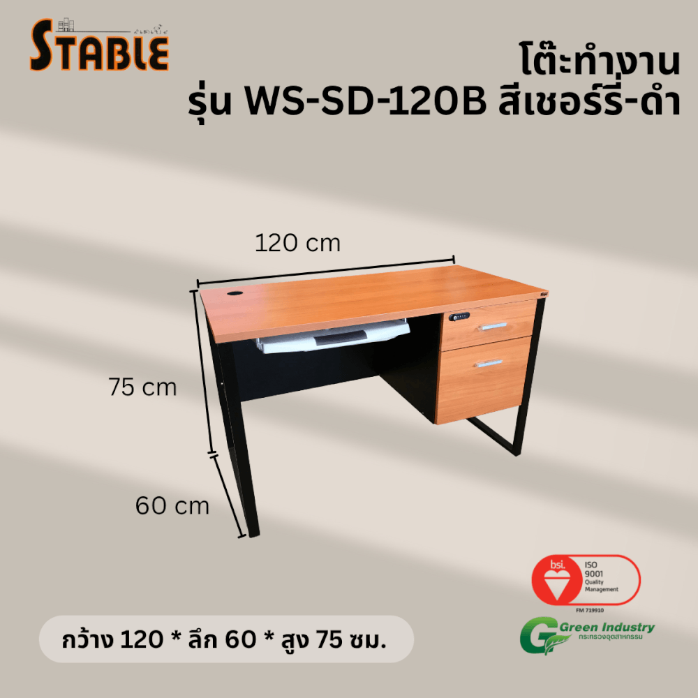 โต๊ะคอมพิวเตอร์ STABLE รุ่น WS-SD-120B 120 ซม. สีเชอร์รี่-ดำ
